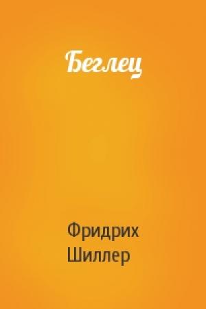 Обложка книги «Беглец» — Фридрих Шиллер