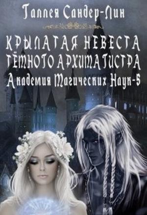 Обложка книги «Крылатая невеста тёмного архимагистра.» — Галлея Сандер-Лин