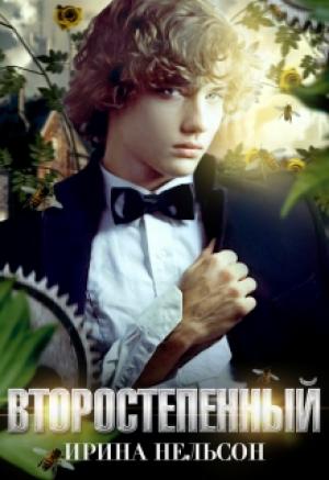 Обложка книги «Второстепенный» — Ирина Нельсон