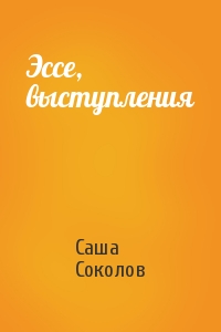Саша Соколов - Эссе, выступления