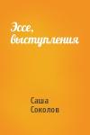 Саша Соколов - Эссе, выступления
