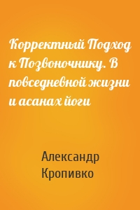 Корректный Подход к Позвоночнику. В повседневной жизни и асанах йоги