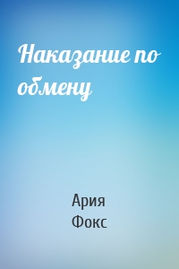 Наказание по обмену