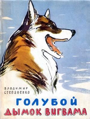 Обложка книги «Голубой дымок вигвама» — Владимир Степаненко