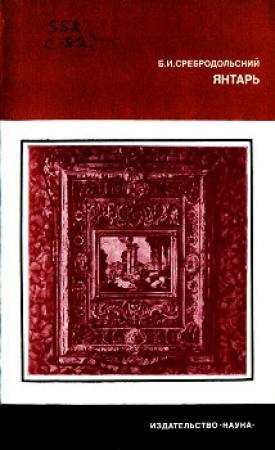 Обложка книги «Янтарь» — Борис Сребродольский