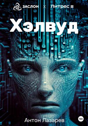 Обложка книги «Хэлвуд» — Антон Лазарев