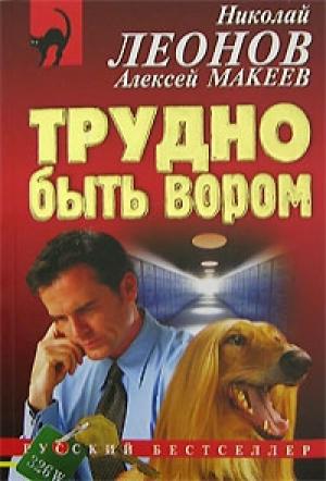 Обложка книги «Трудно быть вором» — Николай Леонов, Алексей Макеев