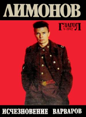 Обложка книги «Исчезновение варваров» — Эдуард Лимонов