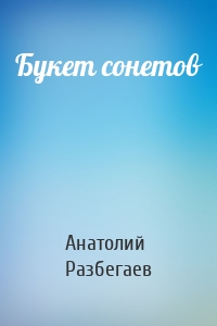 Букет сонетов