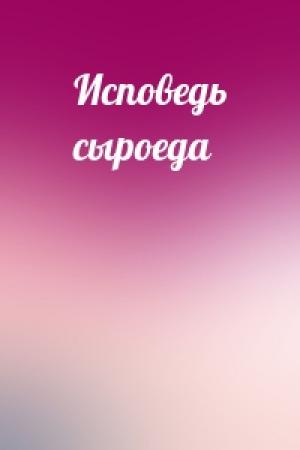 Обложка книги «Исповедь сыроеда»