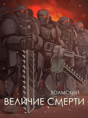 Обложка книги «Холмский: Величие Смерти» — Алексей Любушкин