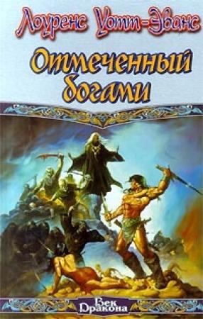 Обложка книги «Отмеченный богами» — Лоуренс Уотт-Эванс