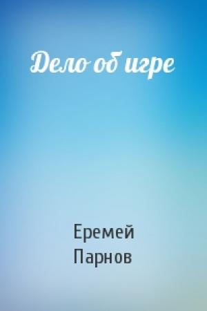Обложка книги «Дело об игре» — Еремей Парнов