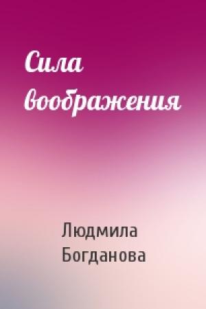 Обложка книги «Сила воображения» — Людмила Богданова