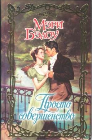 Обложка книги «Просто совершенство» — Мэри Бэлоу