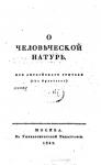 Джозеф Аддисон - О человеческой натуре