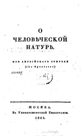 Обложка книги «О человеческой натуре» — Джозеф Аддисон