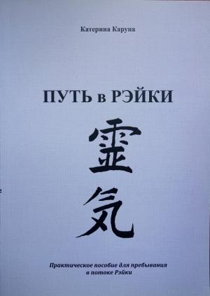 Обложка книги «По пути Рэйки» — Катерина Каруна
