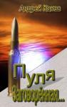 Андрей Канев - Пуля, Заговорённая...