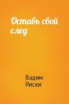 Вадим Риски - Оставь свой след