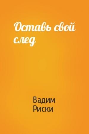 Обложка книги «Оставь свой след» — Вадим Риски