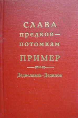 Обложка книги «Слава предков – потомкам пример (Дедиславль, Дедилов). Выпуск 1» — Александр Лепехин