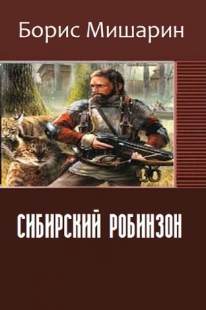 Обложка книги «Сибирский Робинзон (СИ)» — Борис Мишарин
