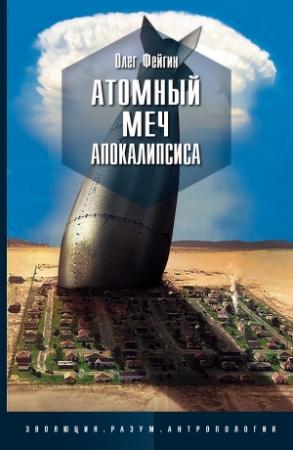 Обложка книги «Атомный меч Апокалипсиса» — Олег Фейгин