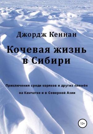 Обложка книги «Кочевая жизнь в Сибири» — Джордж Кеннан