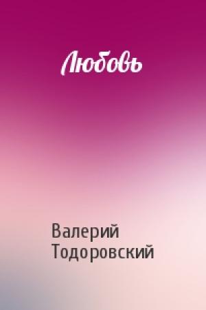 Обложка книги «Любовь» — Валерий Тодоровский