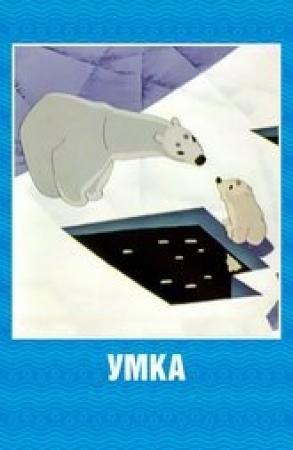 Обложка книги «Умка» — Павел Верещагин
