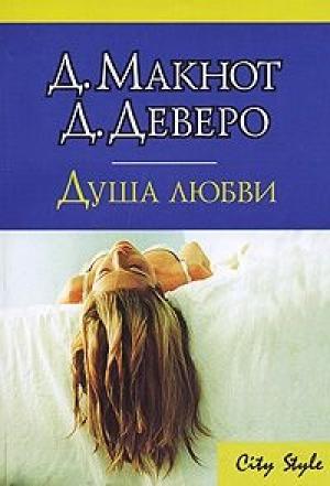 Обложка книги «Душа любви» — Джуд Деверо, Джудит Макнот