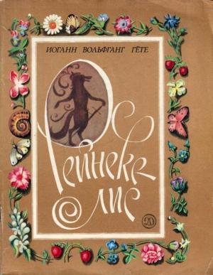 Обложка книги «Рейнеке-лис» — Иоганн Вольфганг Гёте