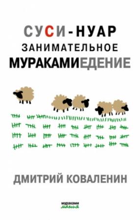 Обложка книги «Суси-нуар. Занимательное муракамиедение» — Дмитрий Коваленин