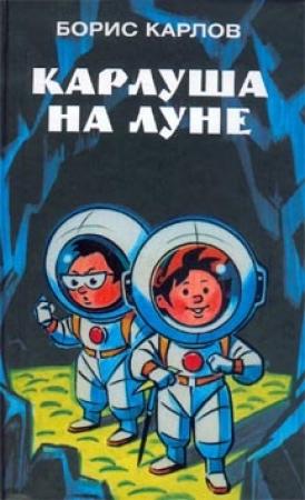 Обложка книги «Карлуша на Луне» — Борис Карлов
