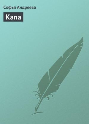Обложка книги «Капа» — Софья Андреева