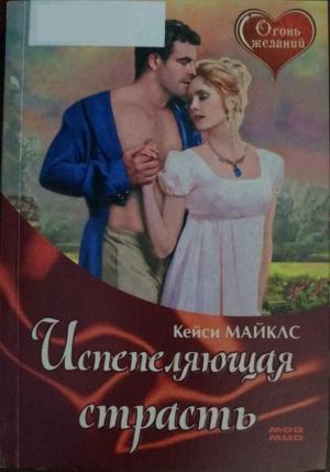 Обложка книги «Испепеляющая страсть» — Кейси Майклз