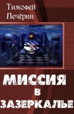 Обложка книги «Миссия в Зазеркалье» — Тимофей Печёрин