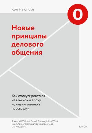 Обложка книги «Новые принципы делового общения. Как сфокусироваться на главном в эпоху коммуникативной перегрузки» — Кэл Ньюпорт