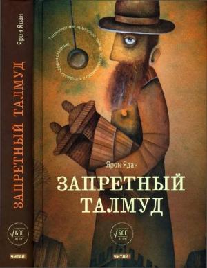 Обложка книги «Запретный Талмуд» — Ярон Ядан
