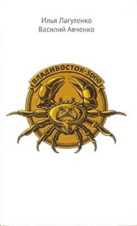 Обложка книги «Владивосток-3000» — Илья Лагутенко, Василий Авченко