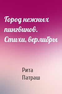Город нежных пингвинов. Стихи, верлибры
