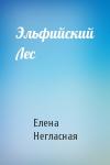 Елена Негласная - Эльфийский Лес