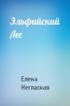 Обложка книги «Эльфийский Лес» — Елена Негласная