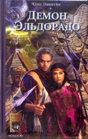 Обложка книги «Демон Эльдорадо» — Олег Никитин