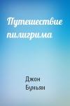 Джон Буньян - Путешествие пилигрима