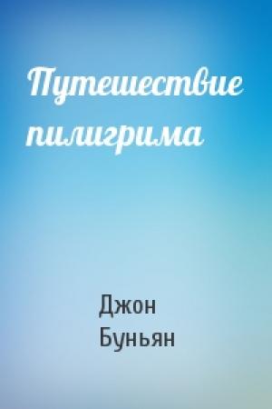 Обложка книги «Путешествие пилигрима» — Джон Буньян