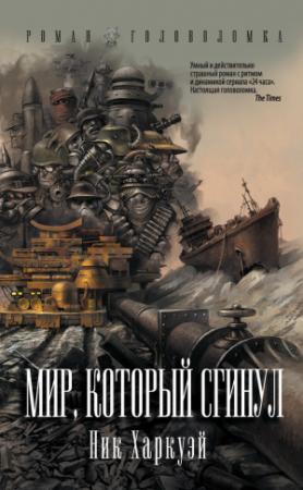Обложка книги «Мир, который сгинул» — Ник Харкуэй