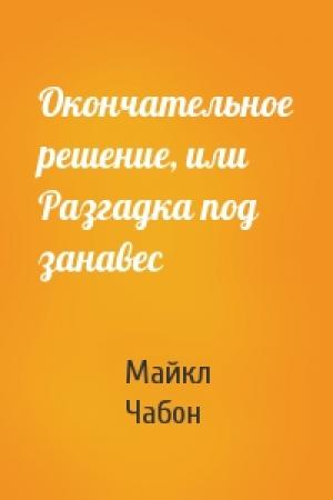 Обложка книги «Окончательное решение, или Разгадка под занавес» — Майкл Чабон