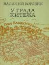Василий Боровик - У града Китежа
